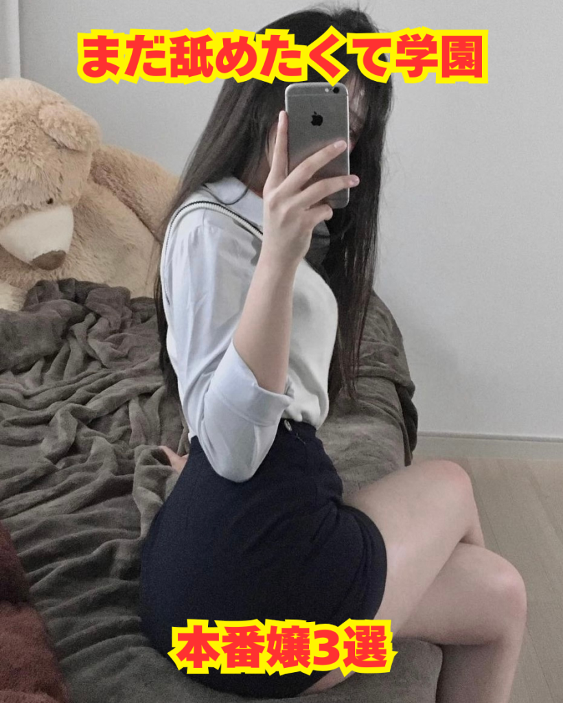【2026年4月最新】まだ舐めたくて学園の本番嬢3選【基盤・円盤】