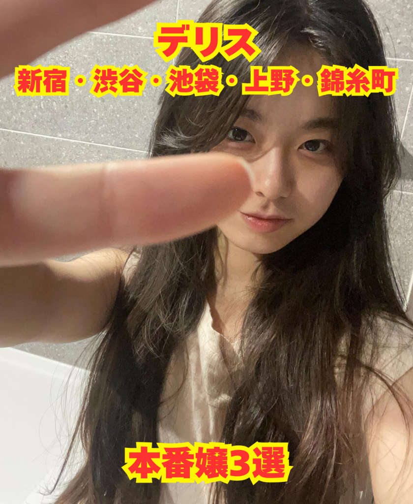 【2026年5月最新】デリス新宿・渋谷・池袋・上野・錦糸町の本番嬢3選【基盤・円盤】