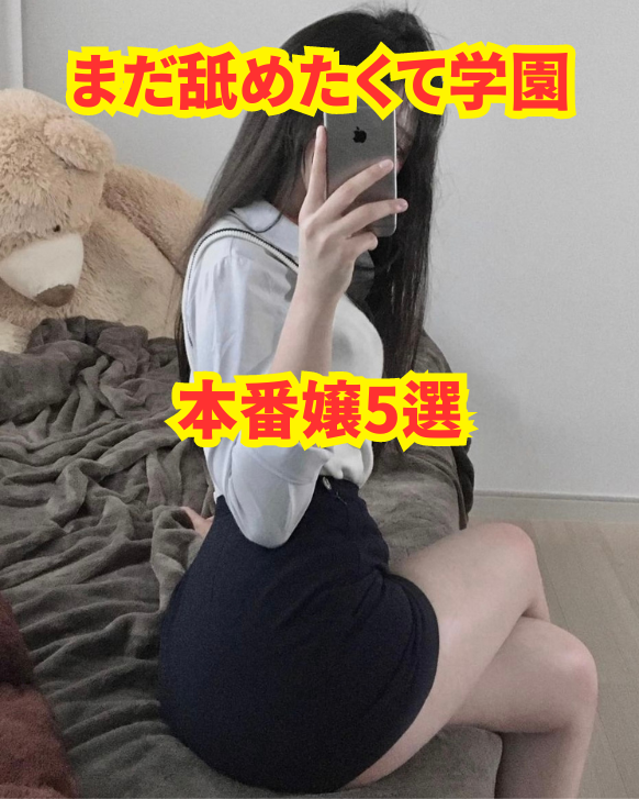 【2025年11月最新】まだ舐めたくて学園 本番嬢5選【基盤・円盤】