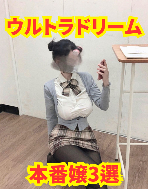 【2025年11月最新】ウルトラドリーム 本番嬢3選【基盤・円盤】