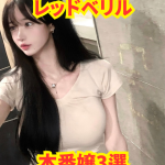 【2025年10月最新】レッドベリル 本番嬢3選【基盤・円盤】