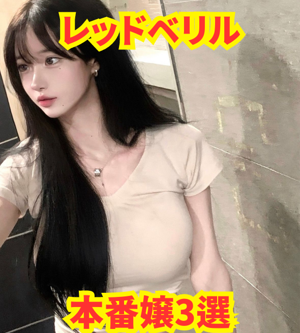 【2025年11月最新】レッドベリル 本番嬢3選【基盤・円盤】