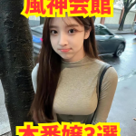 【2025年11月最新】風神会館 本番嬢3選【基盤・円盤】