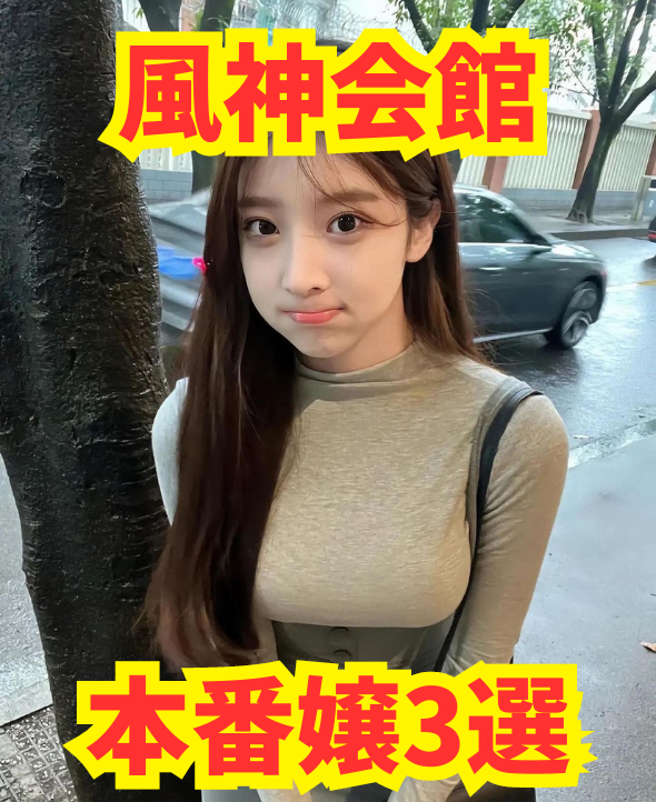 【2025年11月最新】風神会館 本番嬢3選【基盤・円盤】