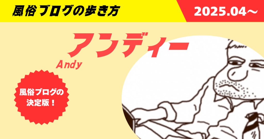 アンディーブログの歩き方