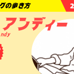 アンディーブログの歩き方