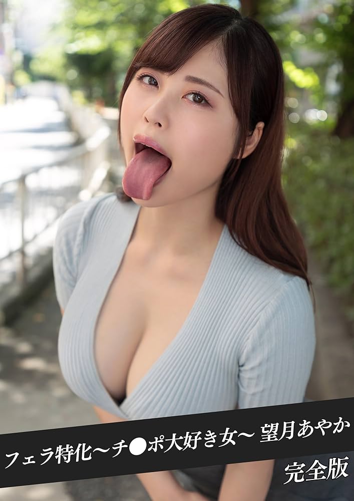 AV女優 望月あやかの風俗在籍情報（デリヘル／ソープ）