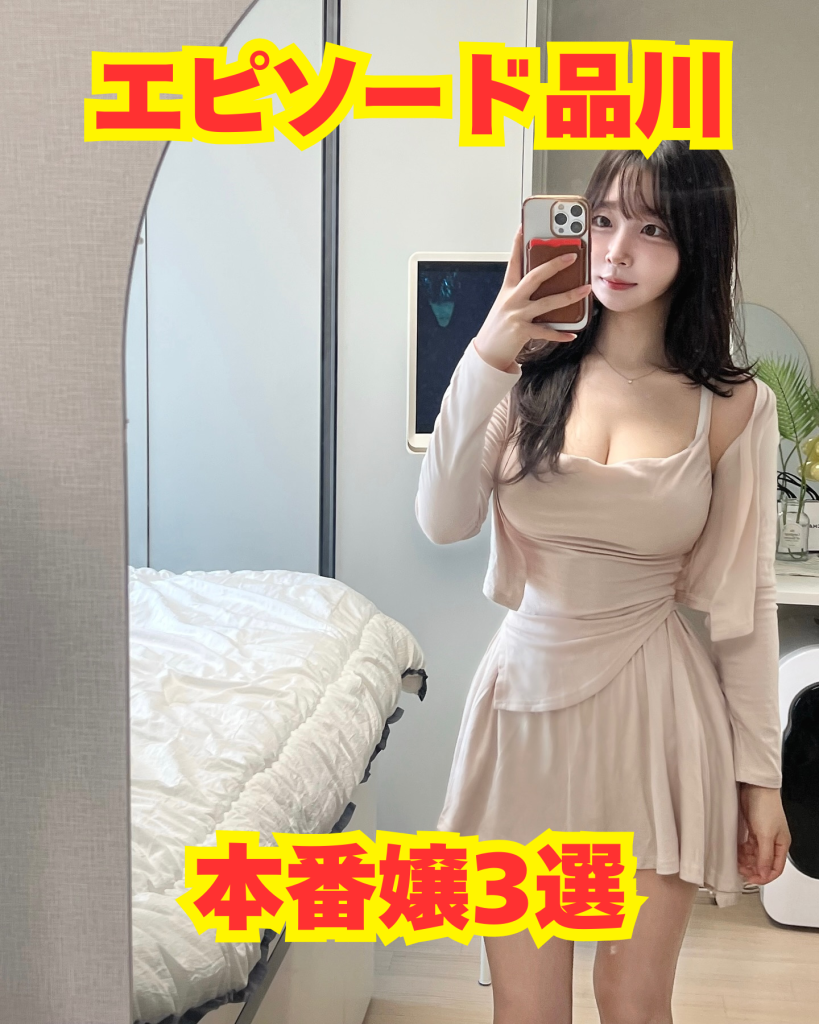 【2026年3月最新】エピソード品川の本番嬢3選【基盤・円盤】