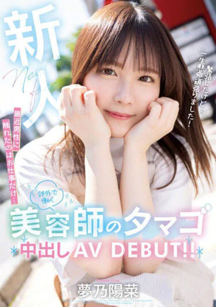 AV女優 夢乃陽菜の風俗体験談（デリヘル／ソープ）