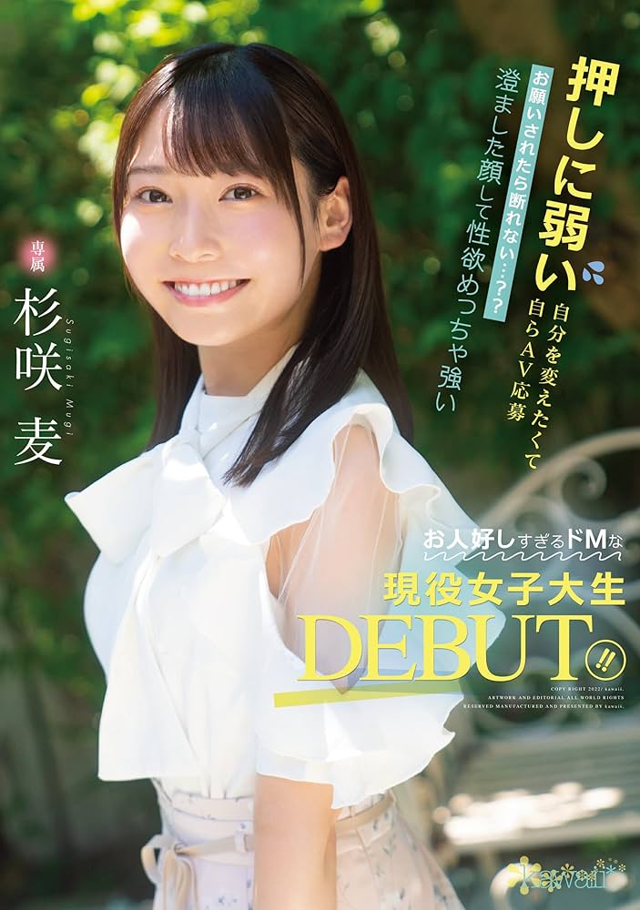 AV女優 杉咲麦の風俗体験談（デリヘル／ソープ）