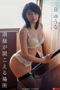 AV女優 三岳ゆうなの風俗体験談（デリヘル／ソープ）
