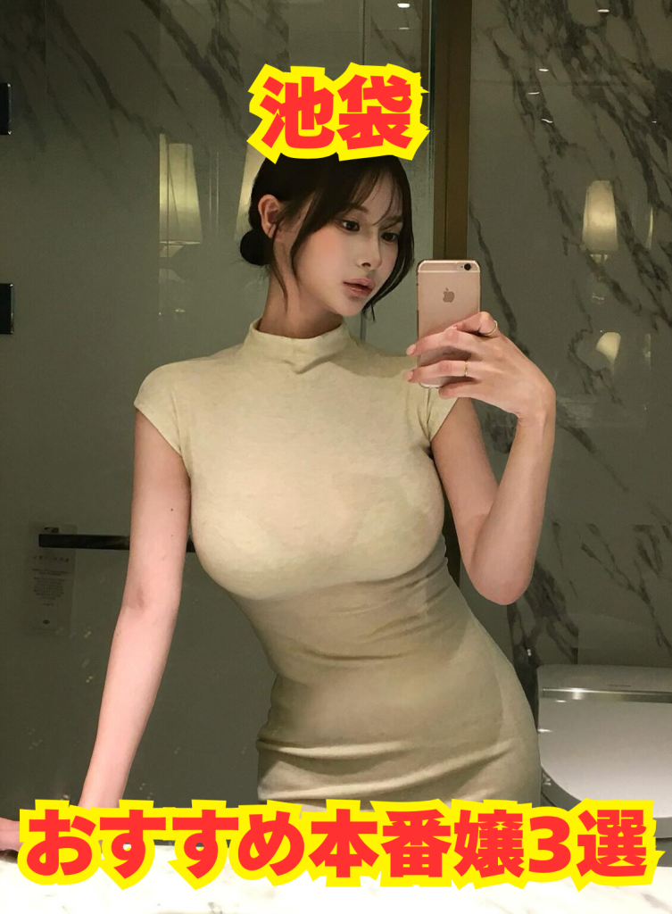【2026年4月最新】池袋のデリヘルおすすめ本番嬢3選