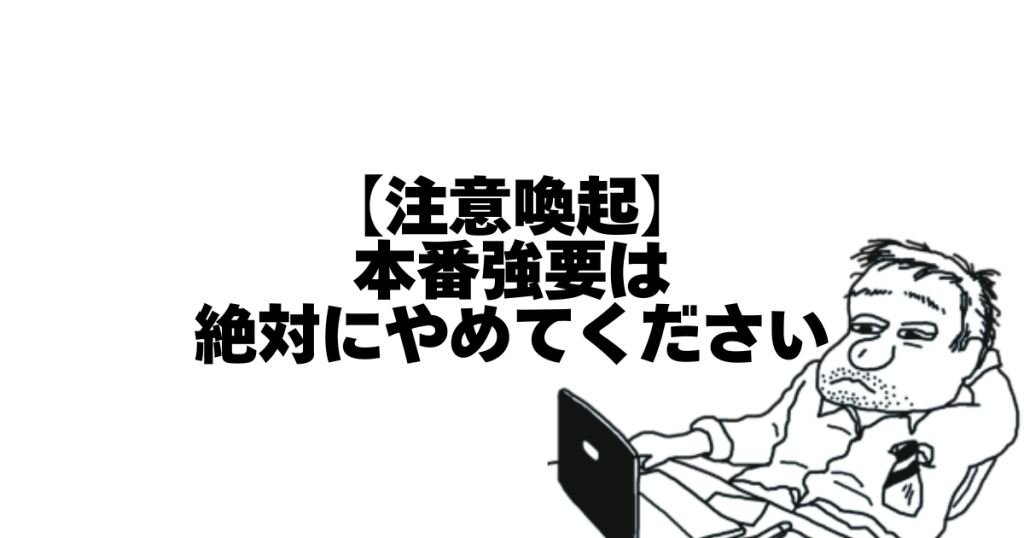 【注意喚起】本番強要は絶対にやめてください
