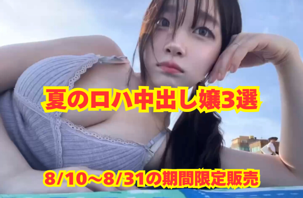 ※販売終了※【2025】アンディー夏のロハNN嬢3選