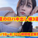 ※販売終了※【2025】アンディー夏のロハNN嬢3選
