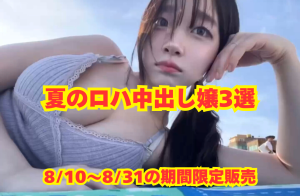 ※販売終了※【2025】アンディー夏のロハNN嬢3選