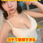 アンディーおすすめNN嬢Vol.39【ムチムチ巨乳素人系JD！ガチで敏感すぎるマンコにビュルル！】