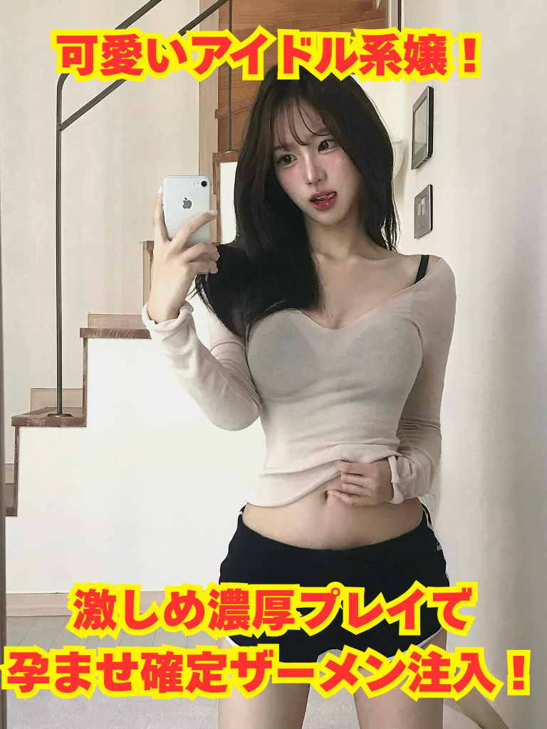 アンディーおすすめNN嬢Vol.41【可愛いアイドル系嬢！激しめ濃厚プレイで孕ませ確定ザーメン注入！】