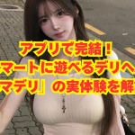 アンディーのエロい噂検証委員会Vol.5【アプリで完結!スマートに遊べるデリヘル「スマデリ」の実体験を解説!】