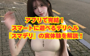 アンディーのエロい噂検証委員会Vol.5【アプリで完結!スマートに遊べるデリヘル「スマデリ」の実体験を解説!】