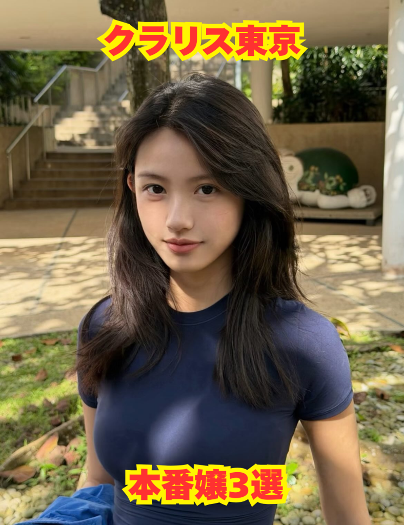 【2026年3月最新】クラリス東京の本番嬢3選【基盤・円盤】