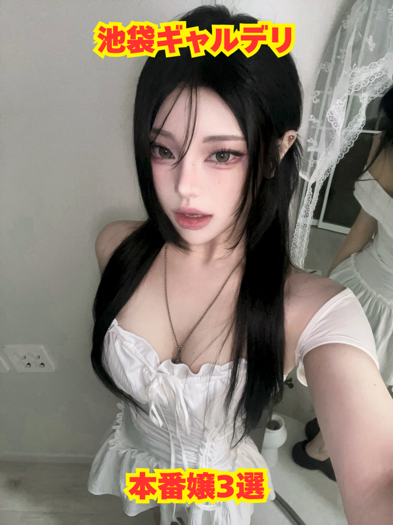【2026年3月最新】池袋ギャルデリの本番嬢3選【基盤・円盤】