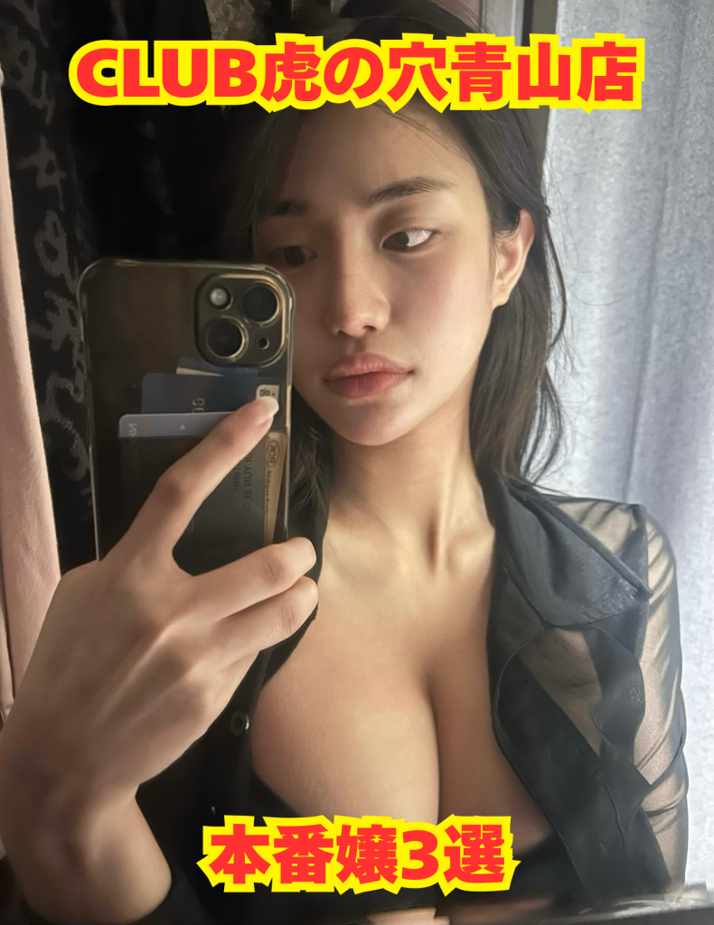 【2026年4月最新】クラブ虎の穴青山の本番嬢3選【基盤・円盤】