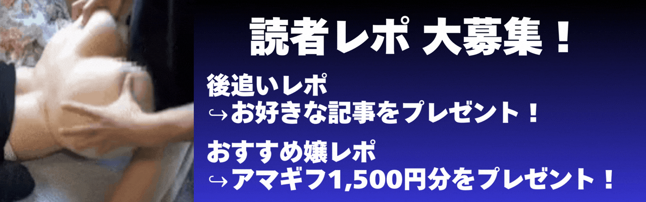後追いレポ/おすすめ嬢レポ募集中