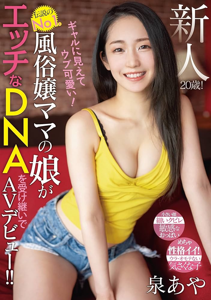AV女優 泉あやの風俗体験談